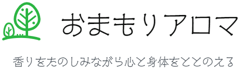 おまもりアロマ